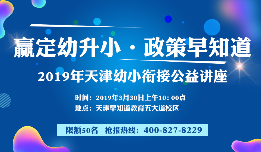 优路教育2019年天津幼升小政策解读公益讲座，诚邀你参加