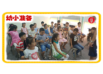 如何给孩子选择一家满意又放心的幼小衔接班