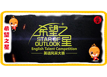 2019“希望之星”初评/复评活动精彩回顾