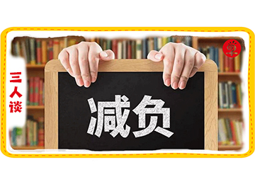 十年过去，孩子的学习真的减负了吗？