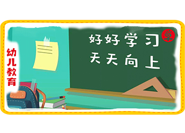 早知道教育：幼升小阶段，家长们如何帮助孩子