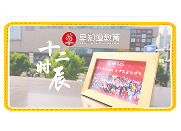 早知道十二时辰，欢迎早知道人对号入座