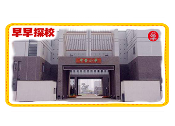 早知道教育探校中营小学，百年老校究竟怎么样