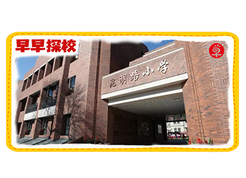 优路教育早知道教育早早探校活动走进昆明路小学