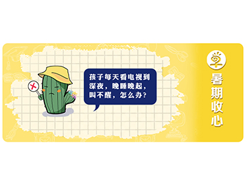 早知道教育幼升小收心攻略，摆脱开学综合症