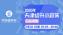 早知道学校幼升小公益讲座，资深老师解析新政