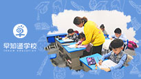 上了早知道学校托管班，孩子安心、家长放心！