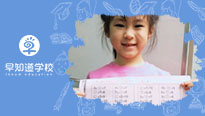 早知道天津学校思维启蒙课，培养孩子数学思维