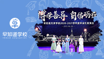 早知道天津学校2020-2021学年度毕业汇报演出