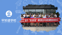早知道携手天师大，双向衔接研究课题正式启动