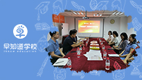 “双向衔接”课题研究，第一次研讨会议