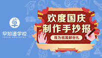 国庆主题手抄报征集，我为祖国母亲献礼！