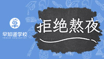 你也在「熬夜」吗？