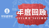 优路教育细数早知道天津学校不平凡的这一年，你好2022
