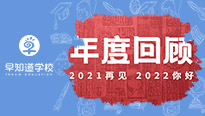 细数早知道天津学校不平凡的这一年，你好2022