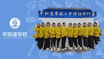 以赛代练展风采，早知道学校公开课讲师PK赛