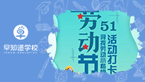 “五一劳动节，劳动最光荣”打卡活动第二期