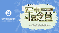 早知道学校第二届青少年军事夏令营招生开始啦