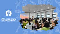 早知道集团第六期领先计划见面会顺利举行
