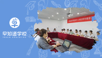 早知道学校2021-2022学年教学工作总结会议