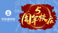 热烈庆祝早知道学校5周年，校庆活动已上线！