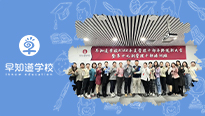 早知道学校2022年度管理干部年终述职大会