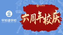 热烈庆祝早知道学校成立六周年！