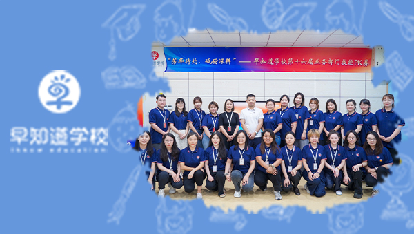 早知道学校第十六届业务部门技能PK赛圆满落幕！