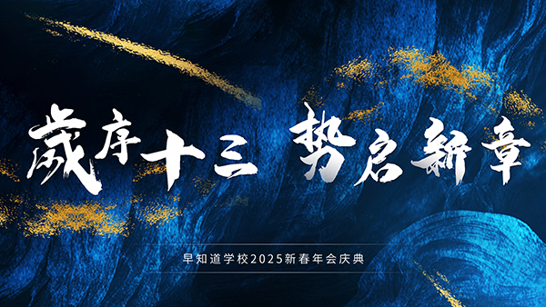 “岁序十三，势启新章”——早知道学校2025新春