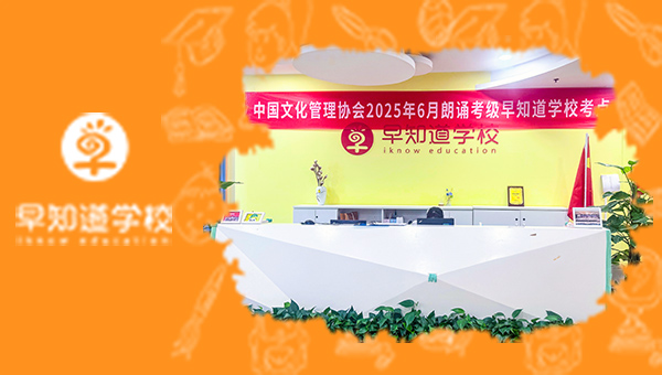 早知道幼小衔接朗诵考级圆满结束！