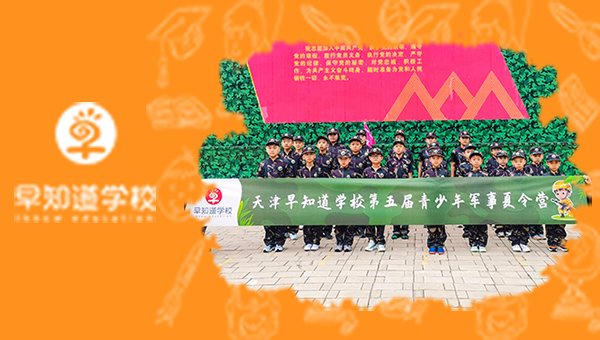 早知道学校第五届军事夏令营第二期圆满结束