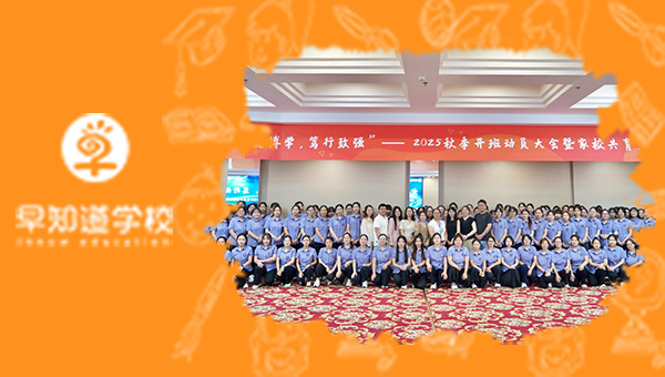 2025秋季开班动员大会暨家校共育交流会隆重举行