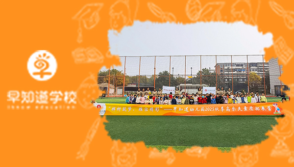 河西私立幼儿园哪家好？高尔夫素拓玩起来！