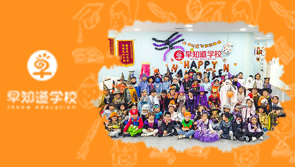 小鬼当家,玩转万圣|早知道学校万圣节特别活动