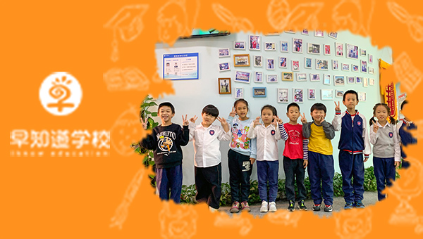 天津早知道学校寒假托管班，让孩子快乐成长！
