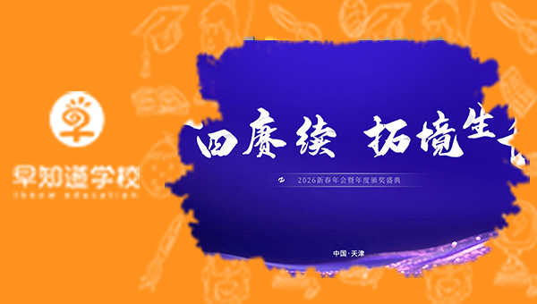 早知道学校2026新春年会庆典圆满落幕！