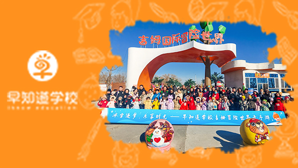 早知道学校吉姆冒险世界亲子游顺利举办！