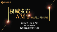 早知道大事件|AMT课程发布会，五大道校区开业
