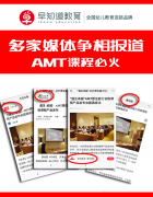早知道AMT产品发布会如火如荼，引媒体争相报道