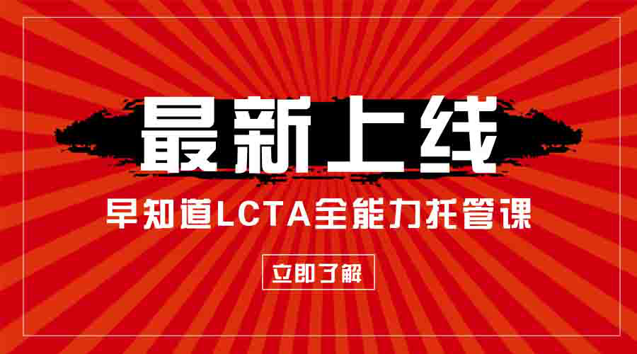 早知道LCTA托管究竟是什么课？实现能力全面提升