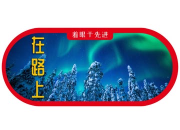 纵观芬兰幼小衔接发展轨迹，早知道教育在路上