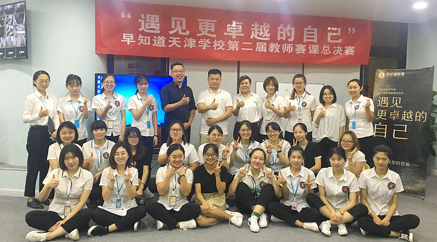 早知道天津学校第二届教师赛课总决赛完美落幕