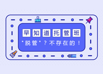 孩子放学没人管？放心交给早知道托管吧