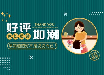 早知道托管广受家长好评，现在加入还来得及