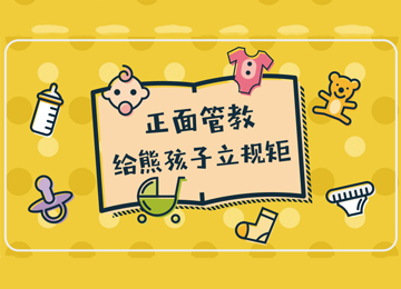 如何给熊孩子立规矩？早知道教你正面管教