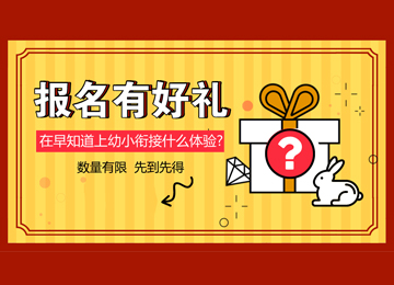 在早知道上幼小衔接，是一种快乐的学习体验