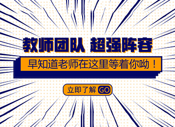 【超强阵容】早知道教师团队：因为专业，所以