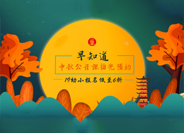 幼小钜惠不容错过，在最好的季节遇见早知道