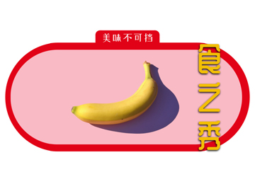 早知道教育食之秀，唯有美食与爱不可辜负