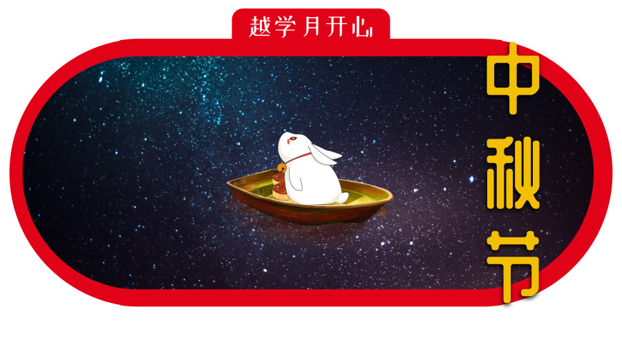 中秋习俗知多少？和早知道一起“月”圆越爱学